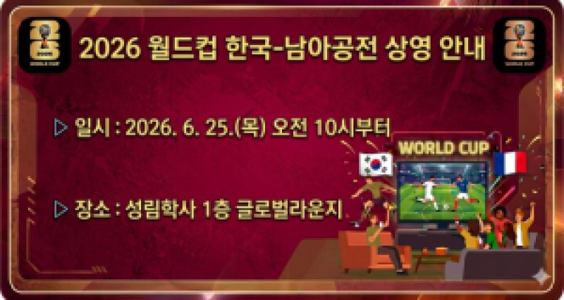 2026 월드컵 한국-남아공전 상영 안내 (2026. 6. 25. 오전 10시, 성림학사 글로벌라운지) 썸내일 이미지