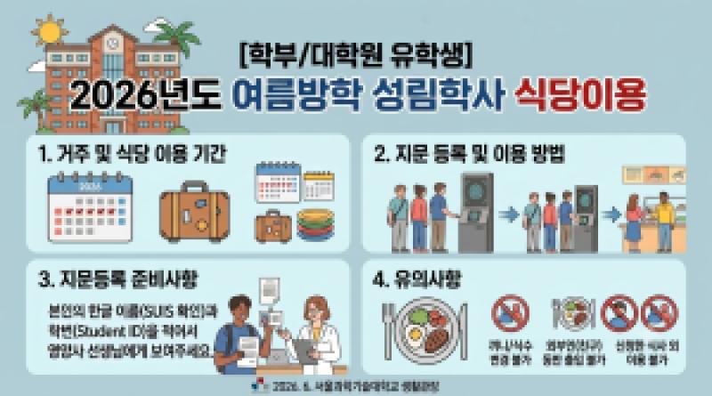 2026년도 여름방학 성림학사 식당 이용 안내 2026 Summer Vacation Seonglim Cafeteria 썸내일 이미지