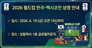 2026 월드컵 한국-멕시코전 상영(2026. 6. 19. 오전 10시, 성림학사 글로벌라운지) 썸내일 이미지