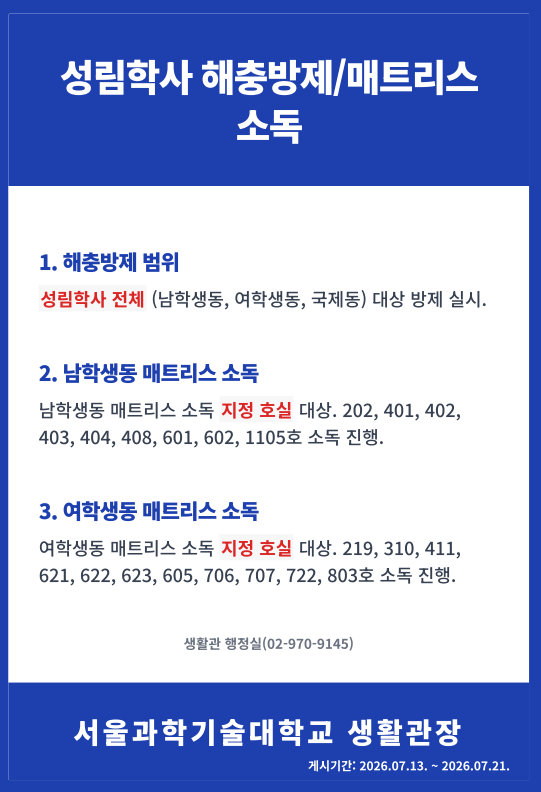 성림학사 해충방제 및 매트리스 소독 알림 (2026. 7. 21.) 썸내일 이미지