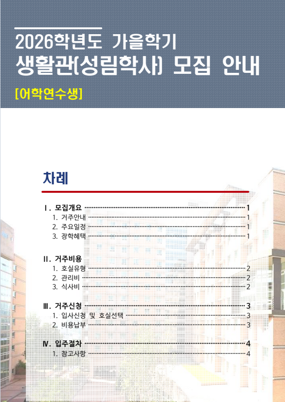 2026학년도 가을학기 외국인 생활관생 모집 안내 (어학과정) 썸내일 이미지