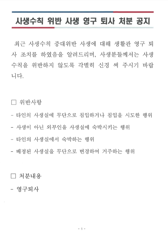 사생수칙 위반 사생 영구 퇴사처분 공지 (Notice of Permanent Expulsion) 썸내일 이미지