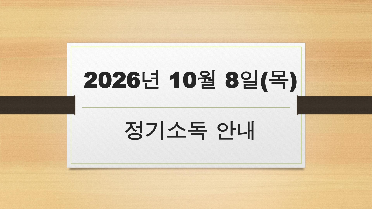 2026년 10월 8일(목) 정기소독 안내 - 불암, KB, 창명, 성림학사 썸내일 이미지